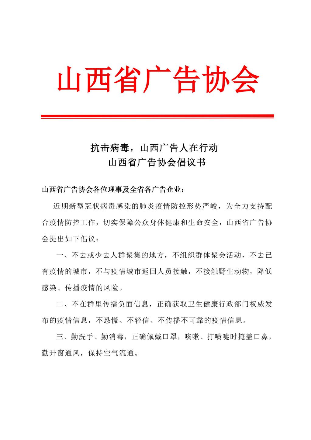 山西省廣告協(xié)會(huì)倡議書(shū)_00.jpg