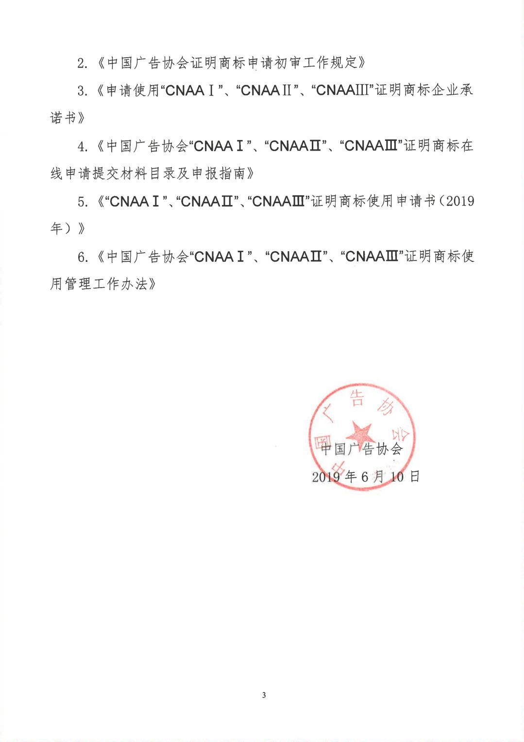 關于開展2019年度中國廣告協會證明商標使用管理工作的通知_看圖王_02.jpg