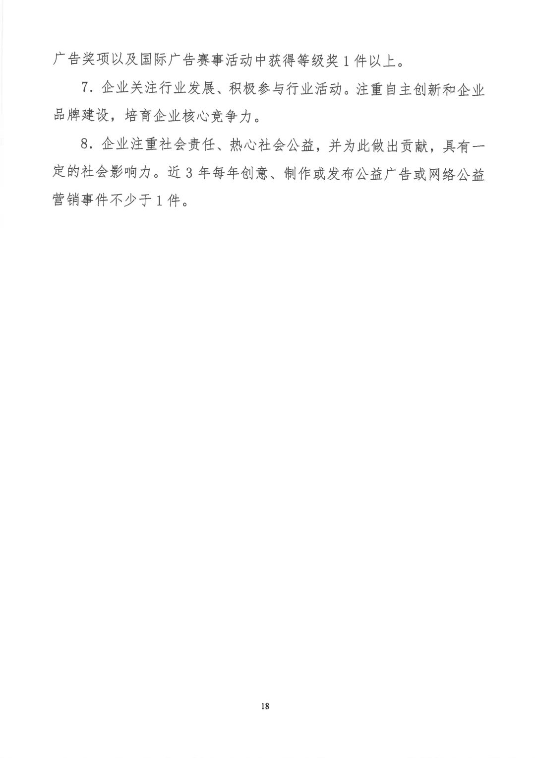 關于開展2019年度中國廣告協會證明商標使用管理工作的通知_看圖王_17.jpg