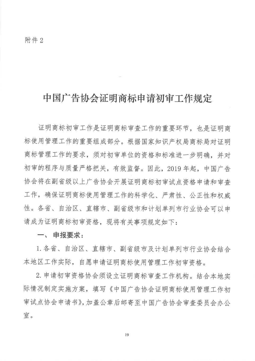 關于開展2019年度中國廣告協會證明商標使用管理工作的通知_看圖王_18.jpg