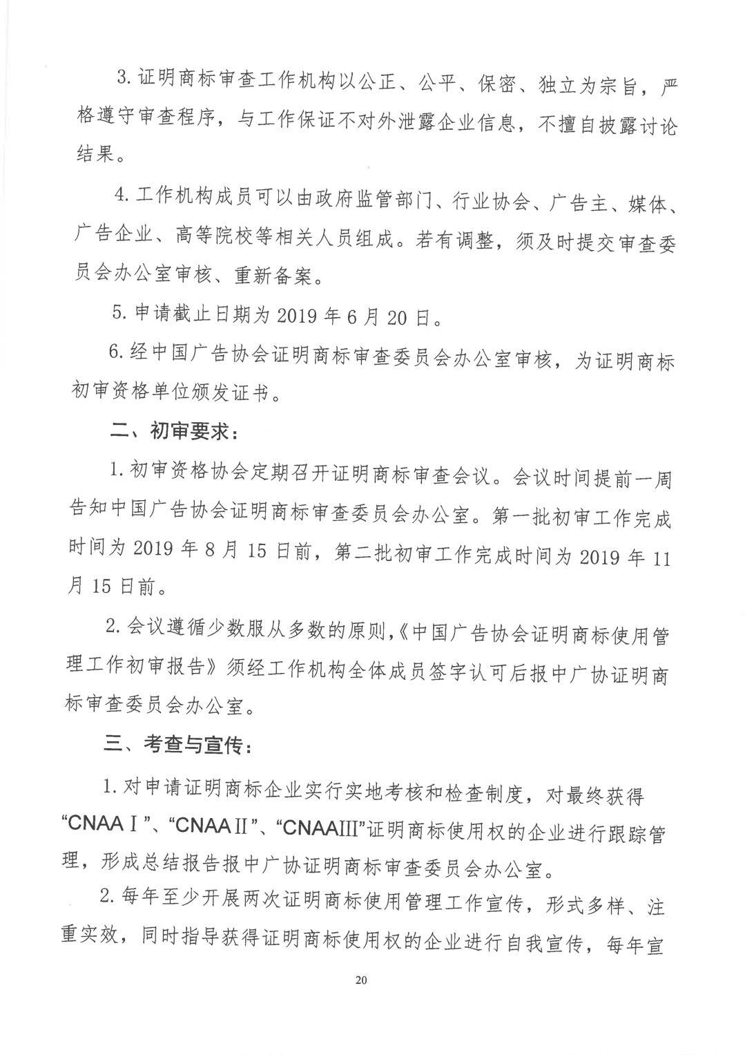 關于開展2019年度中國廣告協會證明商標使用管理工作的通知_看圖王_19.jpg