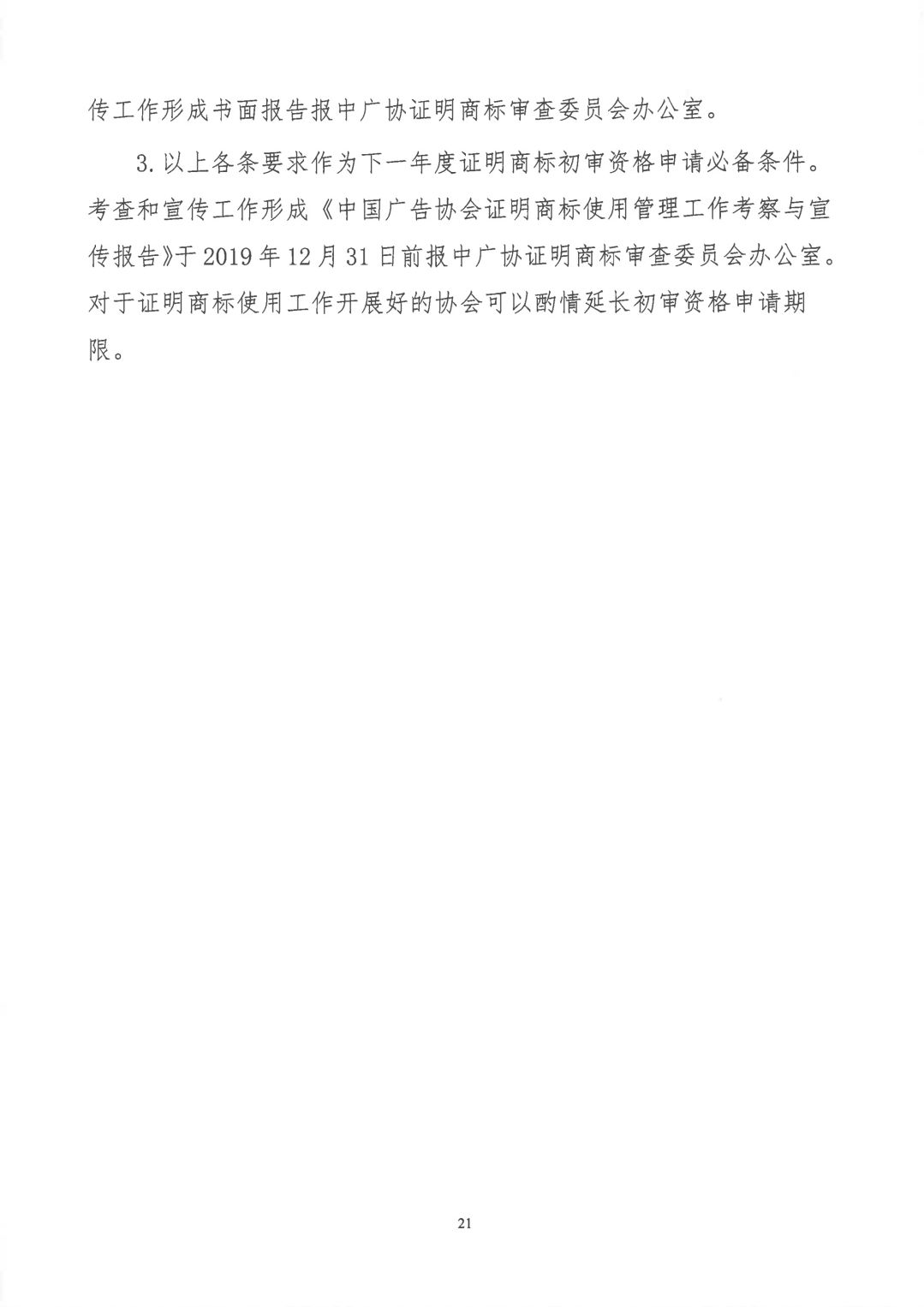 關于開展2019年度中國廣告協會證明商標使用管理工作的通知_看圖王_20.jpg