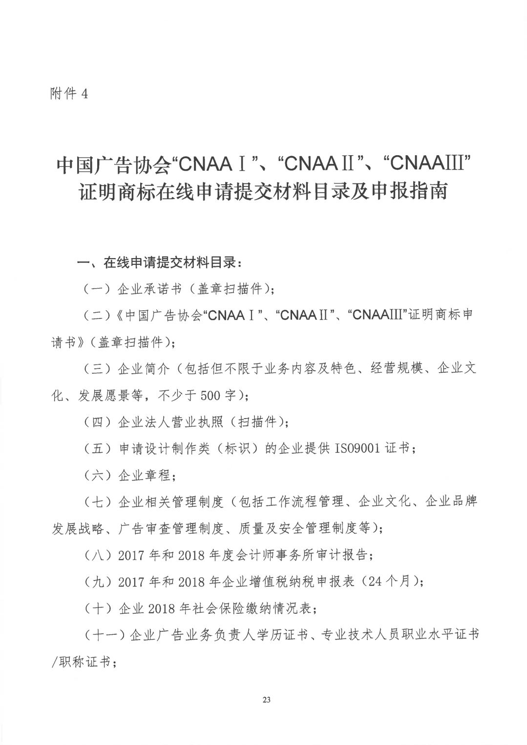 關于開展2019年度中國廣告協會證明商標使用管理工作的通知_看圖王_22.jpg