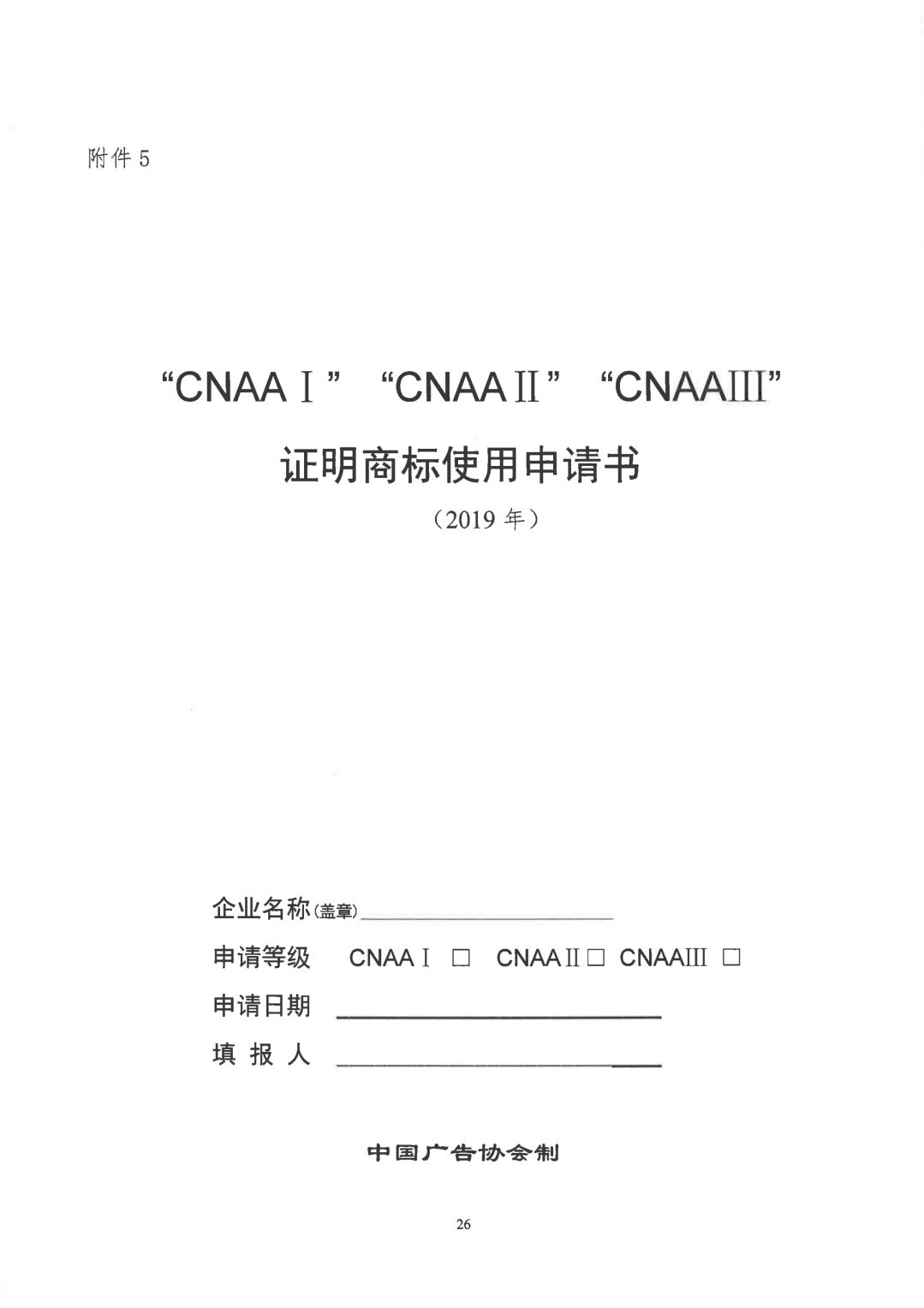 關于開展2019年度中國廣告協會證明商標使用管理工作的通知_看圖王_25.jpg