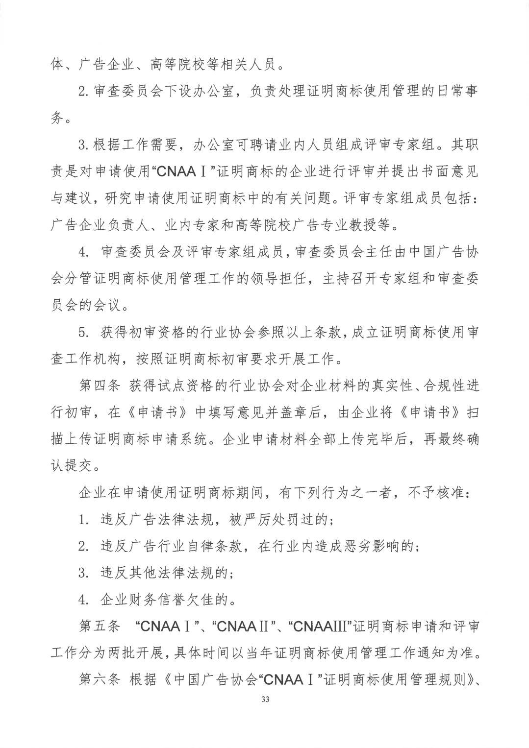 關于開展2019年度中國廣告協會證明商標使用管理工作的通知_看圖王_32.jpg