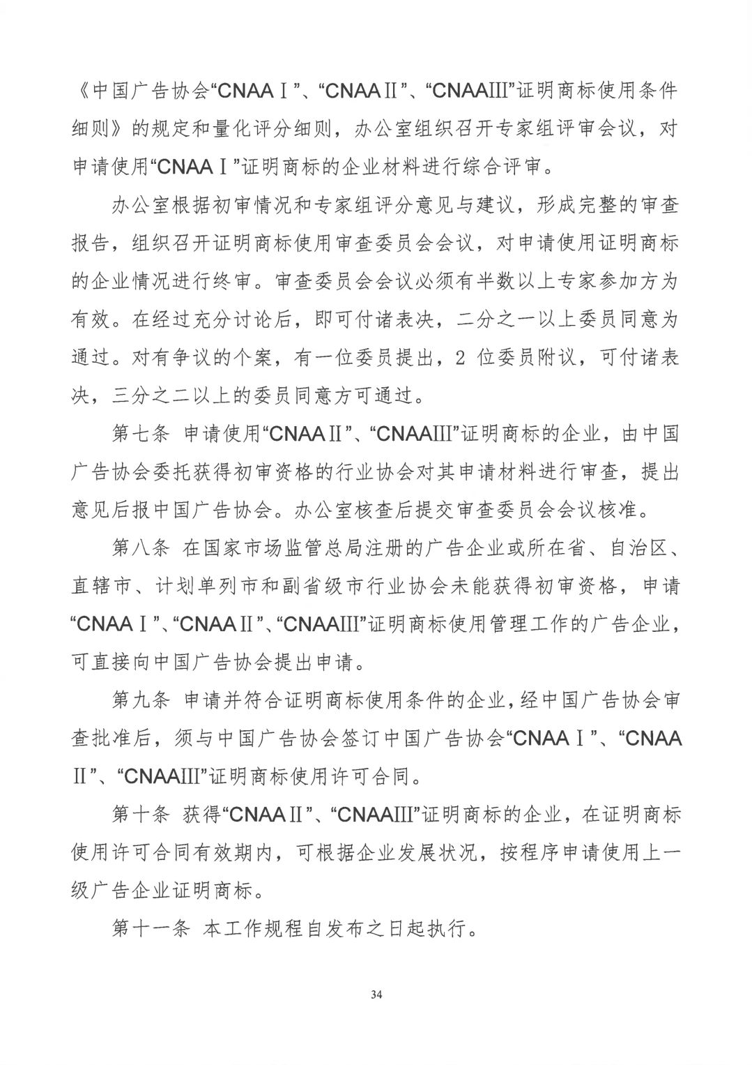 關于開展2019年度中國廣告協會證明商標使用管理工作的通知_看圖王_33.jpg