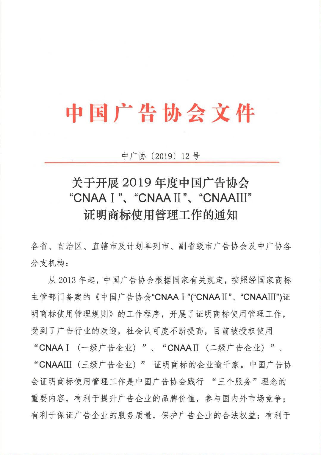 關于開展2019年度中國廣告協會證明商標使用管理工作的通知_00.jpg